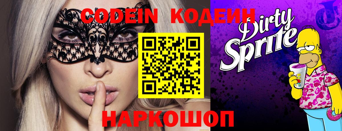 Codein напиток Lean (лин) Братск